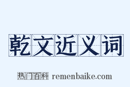 乾文近义词是什么意思的图片